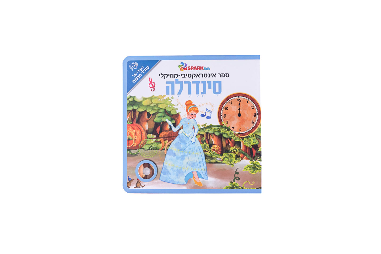 ספר אינטראקטיבי ומוזיקלי - סינדרלה