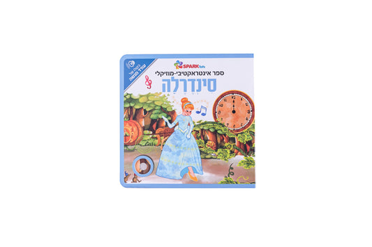 ספר אינטראקטיבי ומוזיקלי - סינדרלה