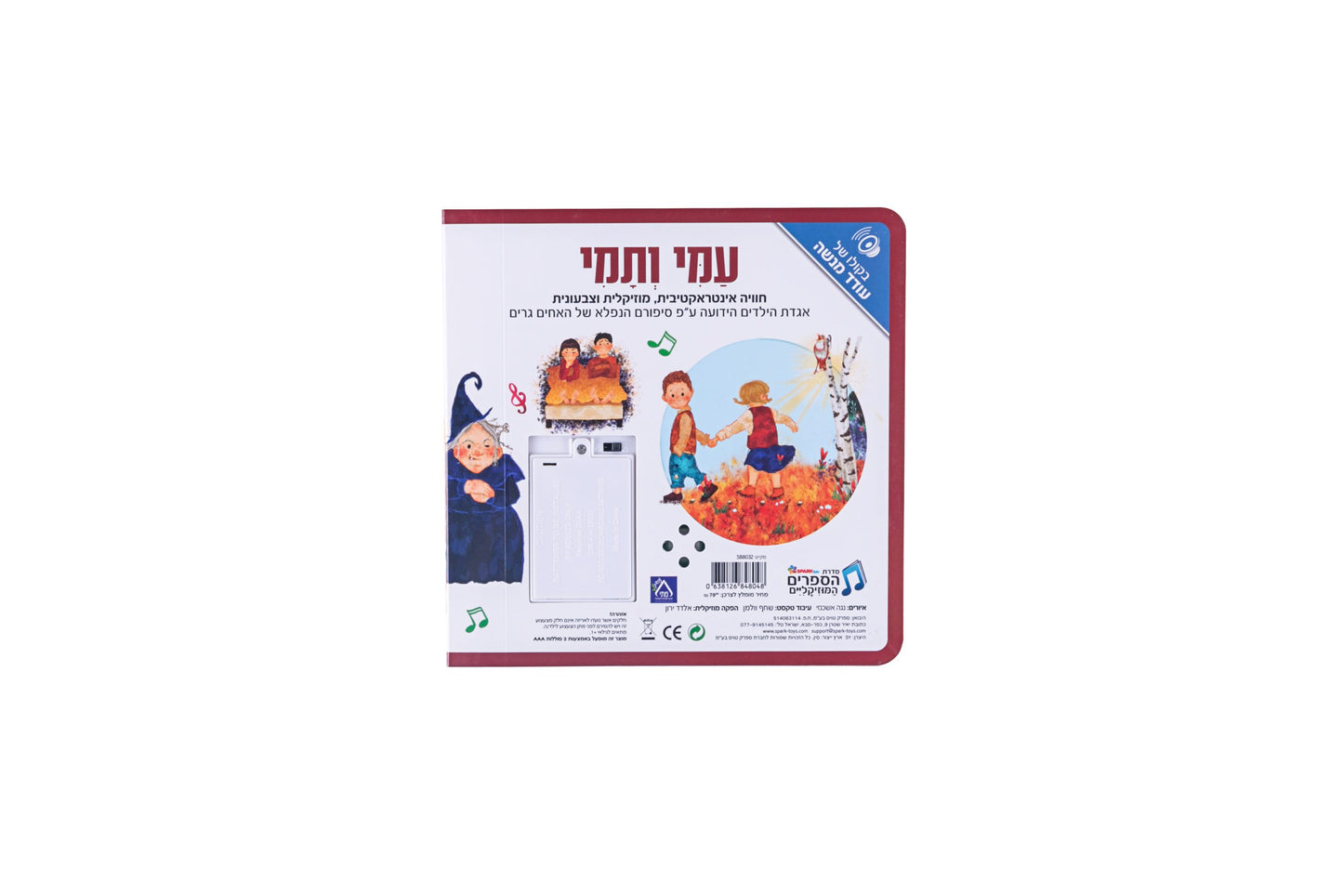 ספר אינטראקטיבי ומוזיקלי - עמי ותמי