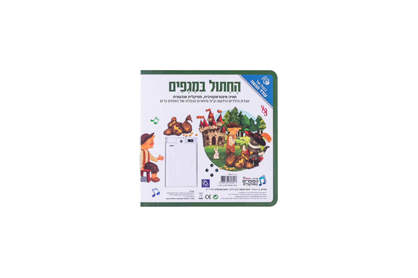 ספר אינטראקטיבי ומוזיקלי - החתול במגפיים
