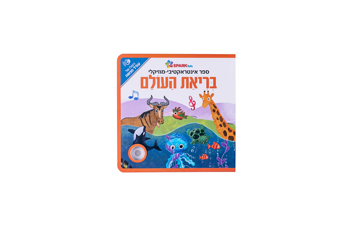 ספר אינטראקטיבי ומוזיקלי - בריאת העולם