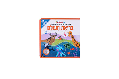ספר אינטראקטיבי ומוזיקלי - בריאת העולם
