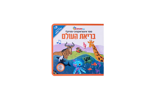 ספר אינטראקטיבי ומוזיקלי - בריאת העולם