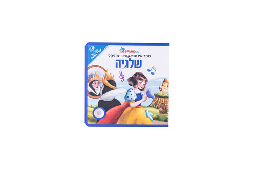 ספר אינטראקטיבי ומוזיקלי - שלגיה