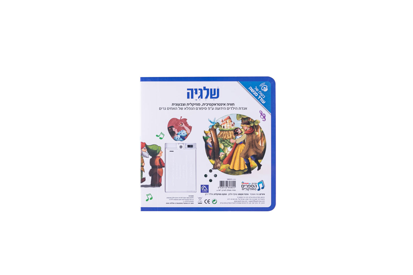 ספר אינטראקטיבי ומוזיקלי - שלגיה