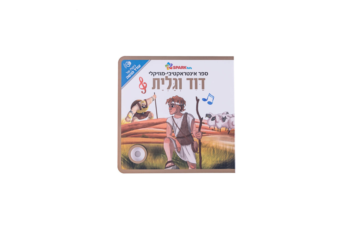 ספר אינטראקטיבי ומוזיקלי - דוד וגוליית