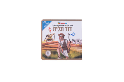 ספר אינטראקטיבי ומוזיקלי - דוד וגוליית