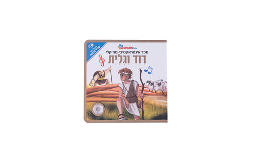 ספר אינטראקטיבי ומוזיקלי - דוד וגוליית