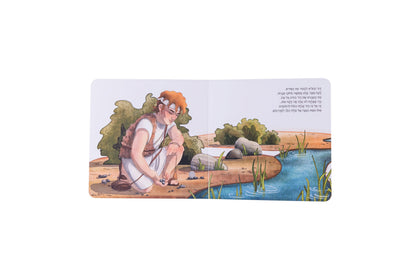 ספר אינטראקטיבי ומוזיקלי - דוד וגוליית