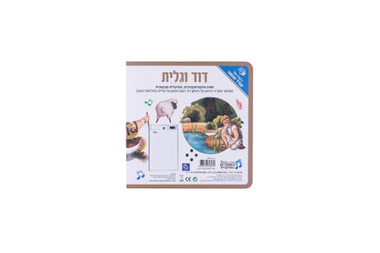 ספר אינטראקטיבי ומוזיקלי - דוד וגוליית