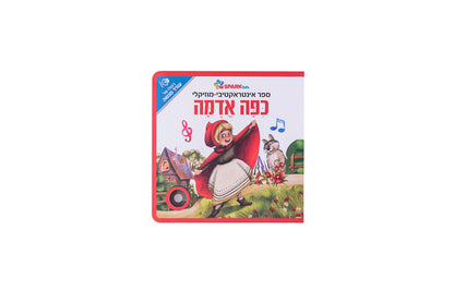 ספר אינטראקטיבי ומוזיקלי - כיפה אדומה