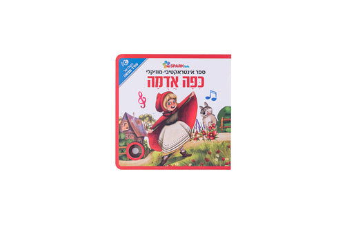 ספר אינטראקטיבי ומוזיקלי - כיפה אדומה