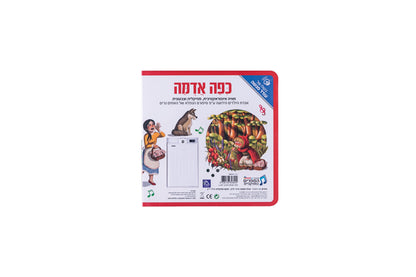 ספר אינטראקטיבי ומוזיקלי - כיפה אדומה