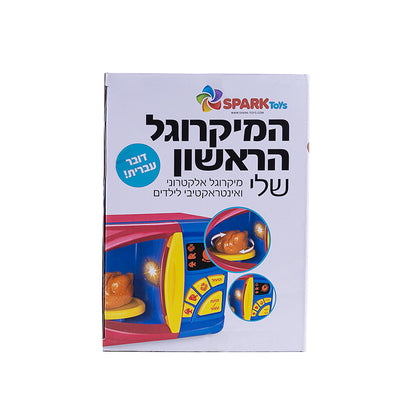 המיקרוגל הראשון שלי - דובר עברית