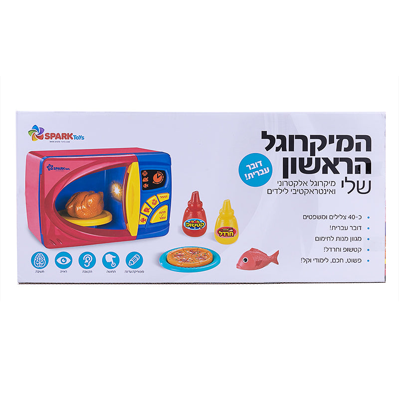 המיקרוגל הראשון שלי - דובר עברית