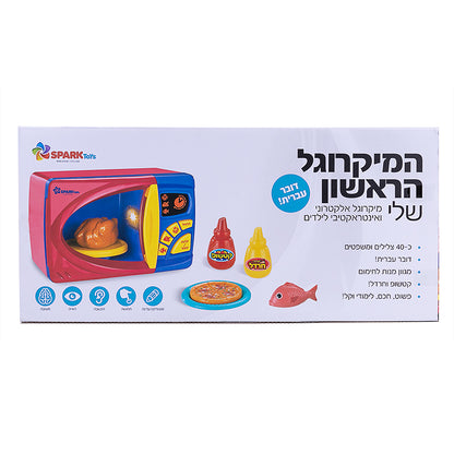 המיקרוגל הראשון שלי - דובר עברית
