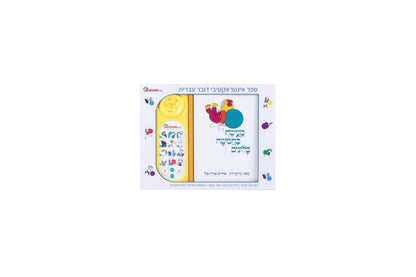 מעשה בחמישה בלונים - ספר אינטראקטיבי