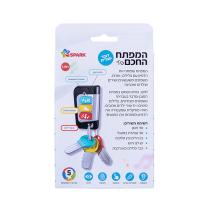 המפתח החכם שלי - דובר עברית