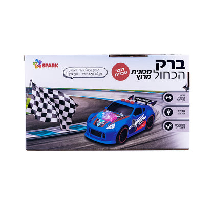 ברק הכחול – מכונית מירוץ דובר עברית