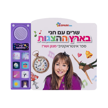 שרים עם חני בארץ ההצגות - ספר אינטראקטיבי