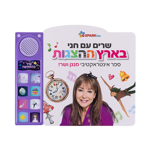 שרים עם חני בארץ ההצגות - ספר אינטראקטיבי