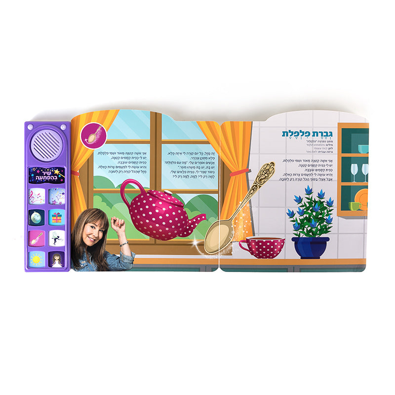שרים עם חני בארץ ההצגות - ספר אינטראקטיבי