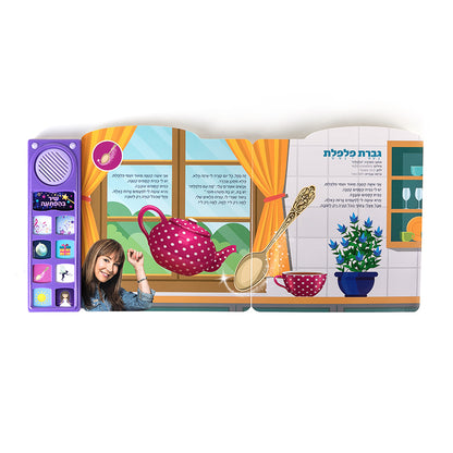 שרים עם חני בארץ ההצגות - ספר אינטראקטיבי