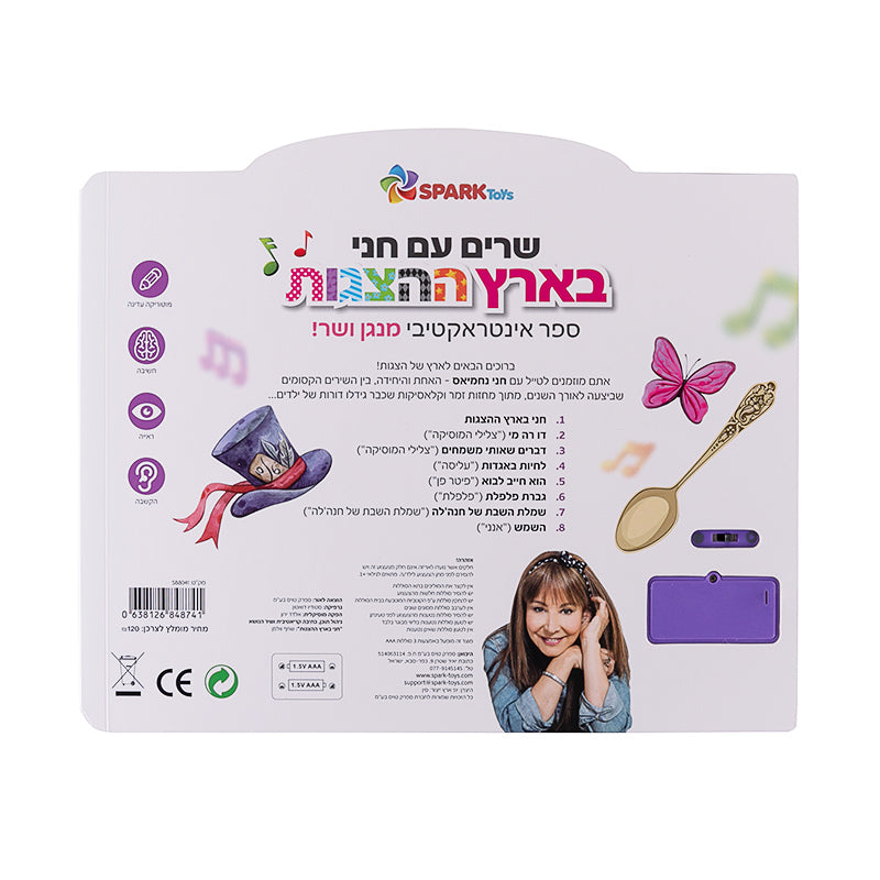 שרים עם חני בארץ ההצגות - ספר אינטראקטיבי