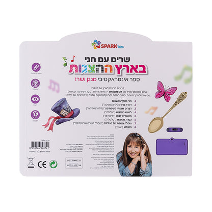 שרים עם חני בארץ ההצגות - ספר אינטראקטיבי