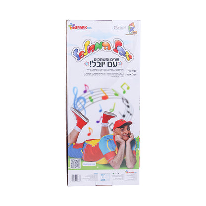 בובת יובל המבולבל - מדבר ושר