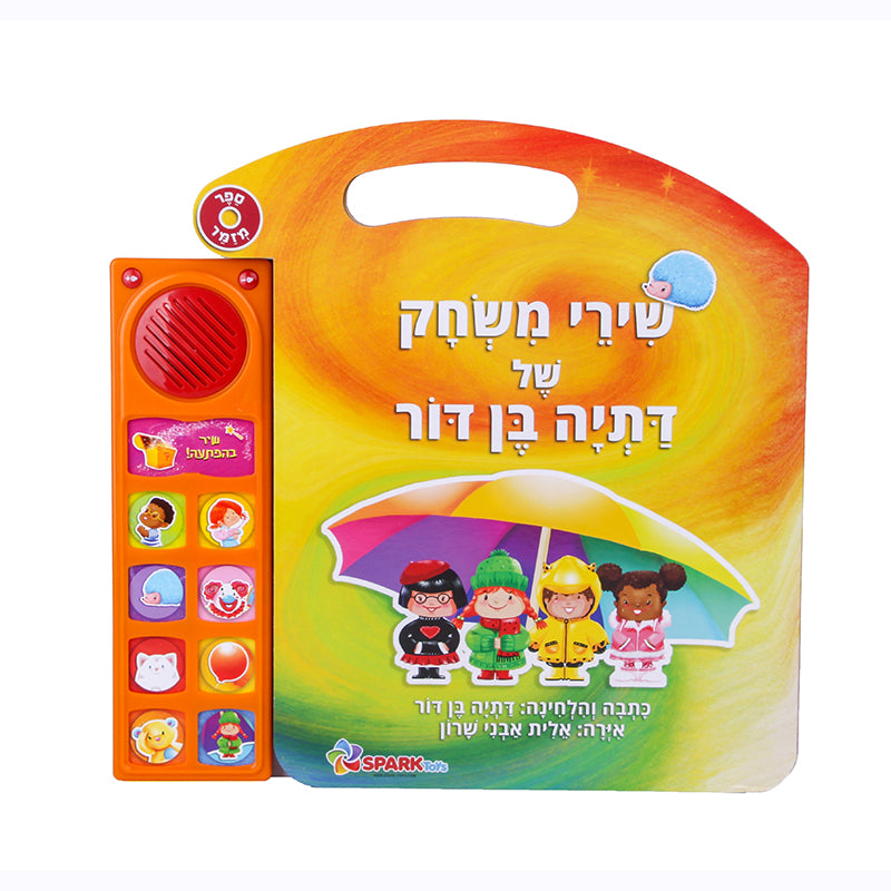 ספר שירי משחק דתיה בן דור - ספר אינטראקטיבי