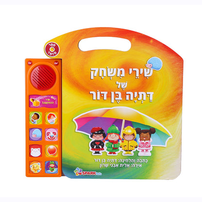 ספר שירי משחק דתיה בן דור - ספר אינטראקטיבי