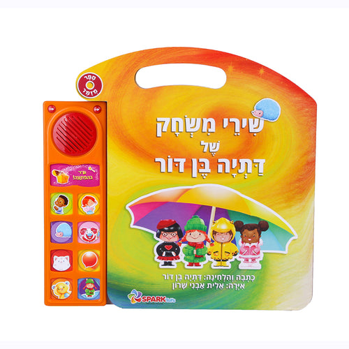 ספר שירי משחק דתיה בן דור - ספר אינטראקטיבי