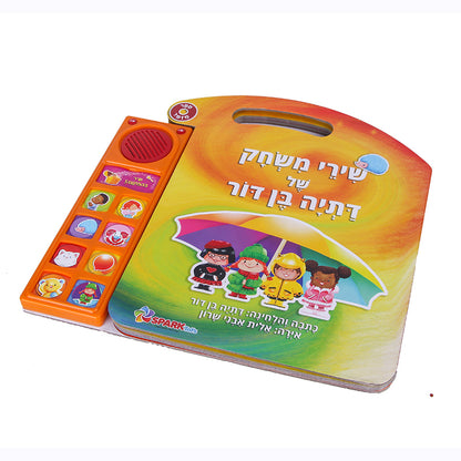 ספר שירי משחק דתיה בן דור - ספר אינטראקטיבי