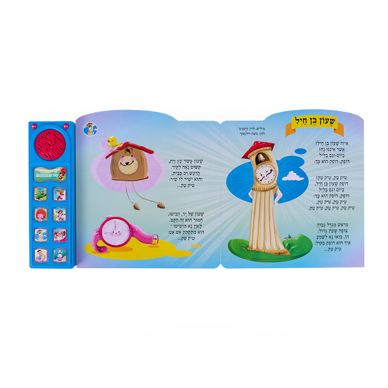שירים ראשונים - ספר אינטראקטיבי