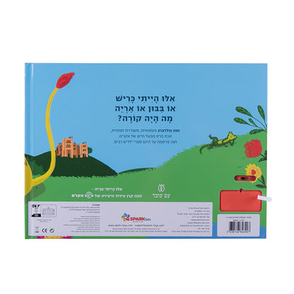 אילו הייתי אריה - ספר אינטראקטיבי