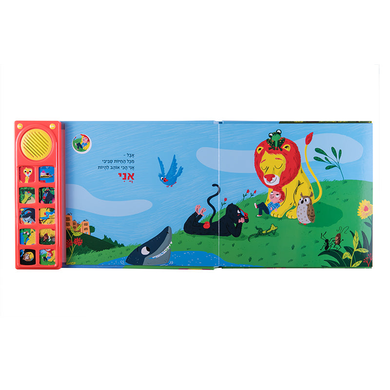 אילו הייתי אריה - ספר אינטראקטיבי