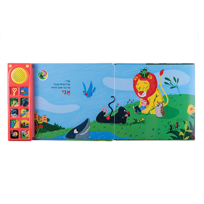 אילו הייתי אריה - ספר אינטראקטיבי