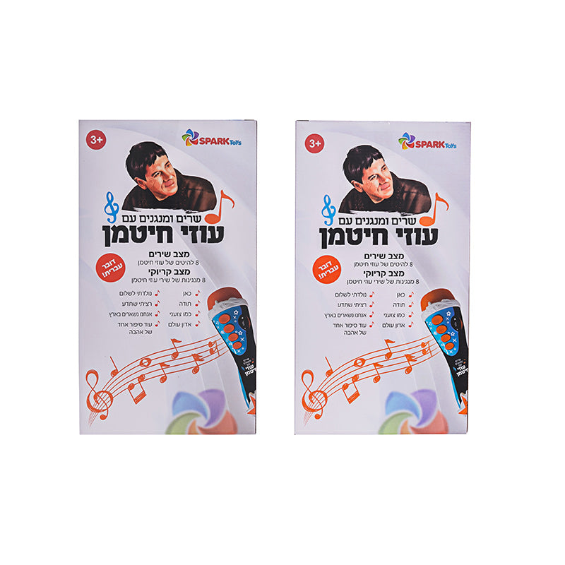 מיקרופון קריוקי עוזי חיטמן