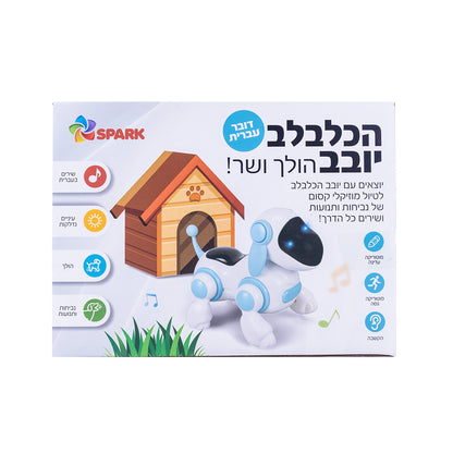 כלבלב הולך ושר – דובר עברית