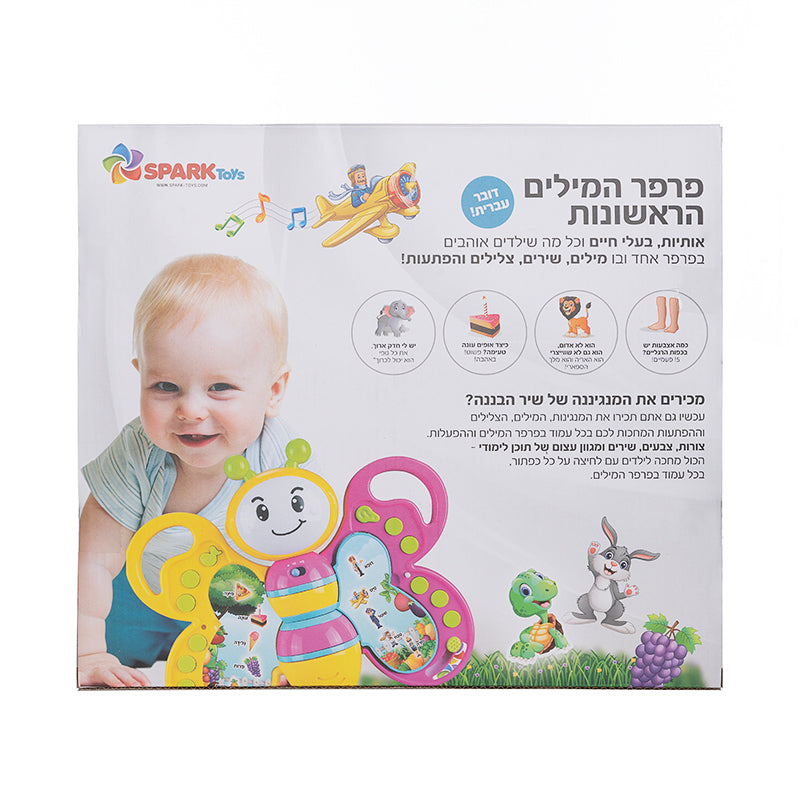 פרפר המילים הראשונות דובר עברית