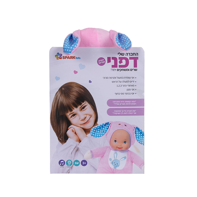 החברה שלי דפני- דוברת עברית