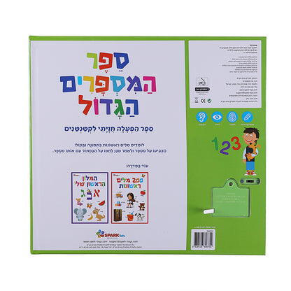 ספר המספרים הגדול - ספר אינטראקטיבי
