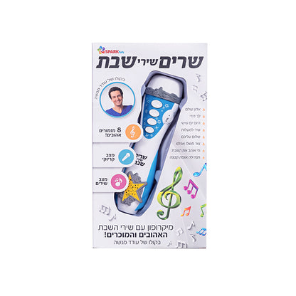 מיקרופון שרים שבת