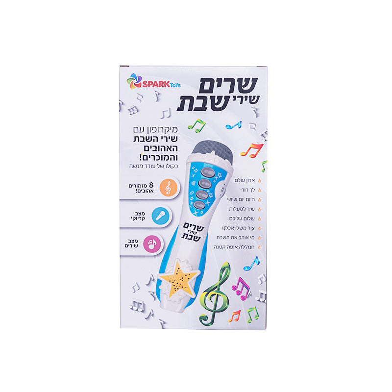 מיקרופון שרים שבת