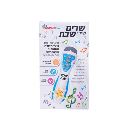 מיקרופון שרים שבת