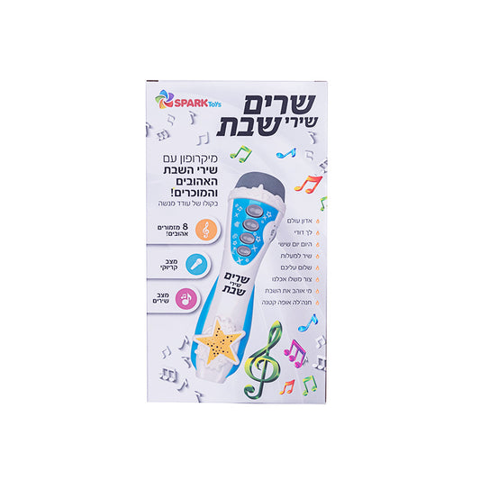 מיקרופון שרים שבת